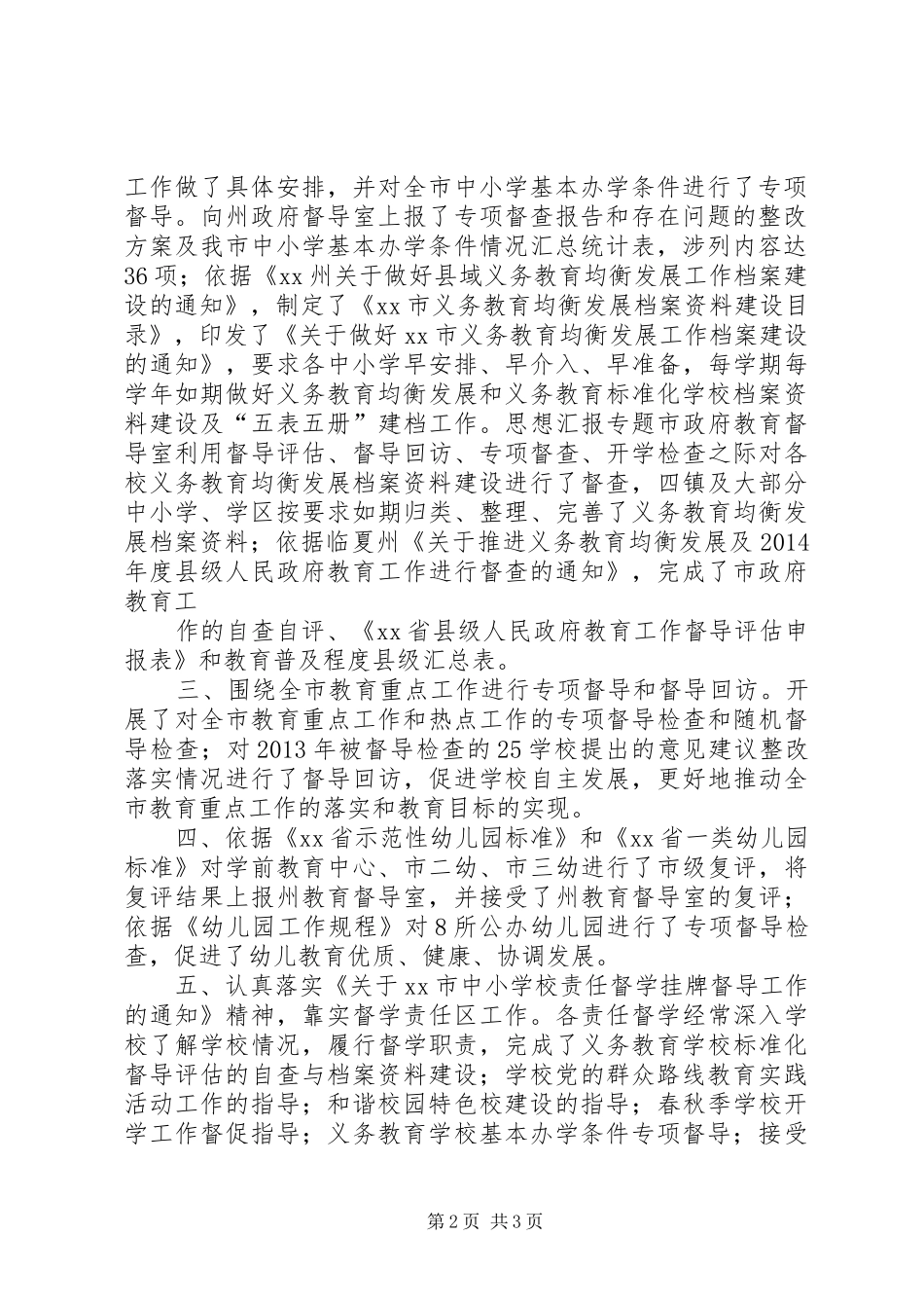XX年市教育督导工作总结材料精选_第2页