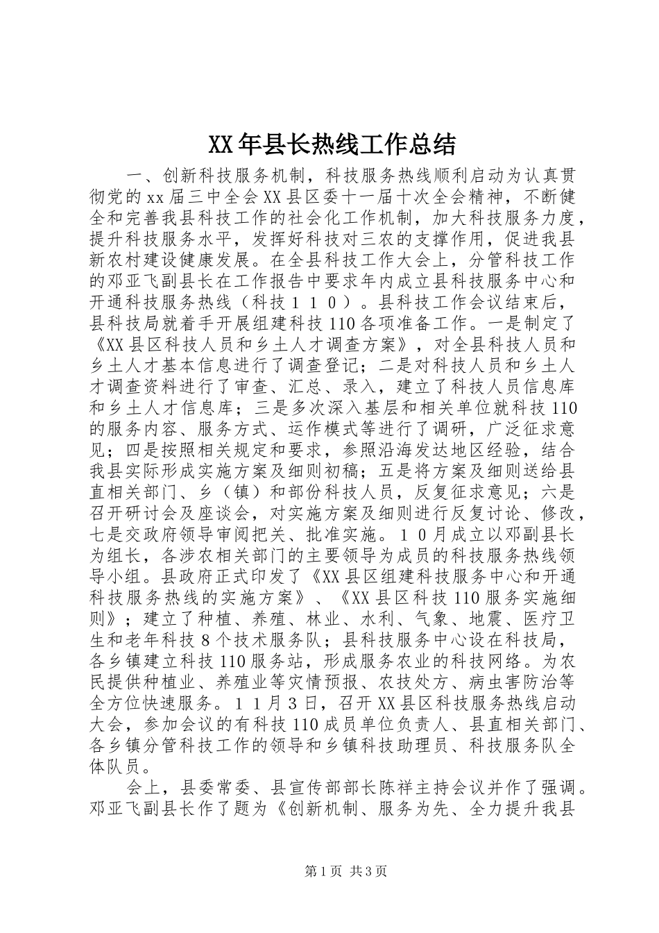 XX年县长热线工作总结_第1页