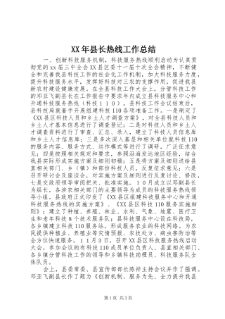 XX年县长热线工作总结