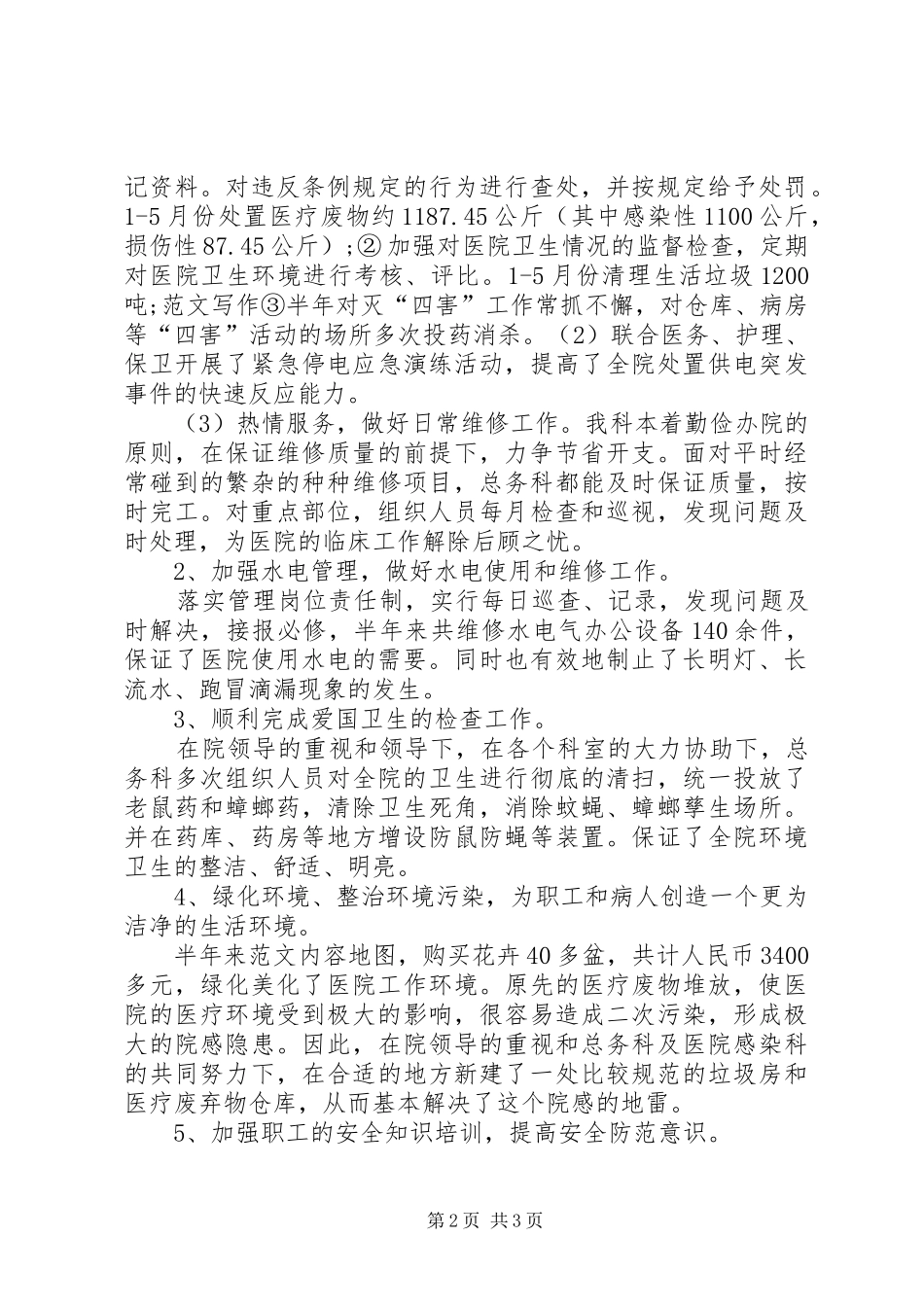 XX年医院总务科科长上半年工作总结范文_第2页