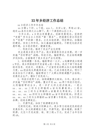 XX年乡经济工作总结