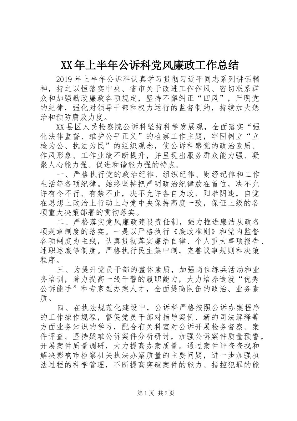 XX年上半年公诉科党风廉政工作总结_第1页