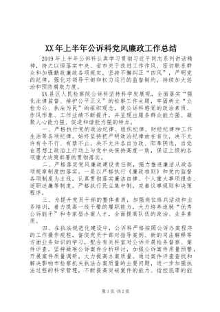 XX年上半年公诉科党风廉政工作总结