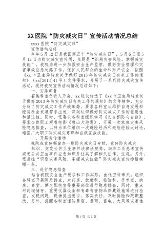 XX医院“防灾减灾日”宣传活动情况总结