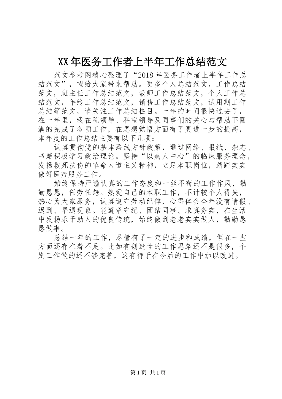 XX年医务工作者上半年工作总结范文_第1页