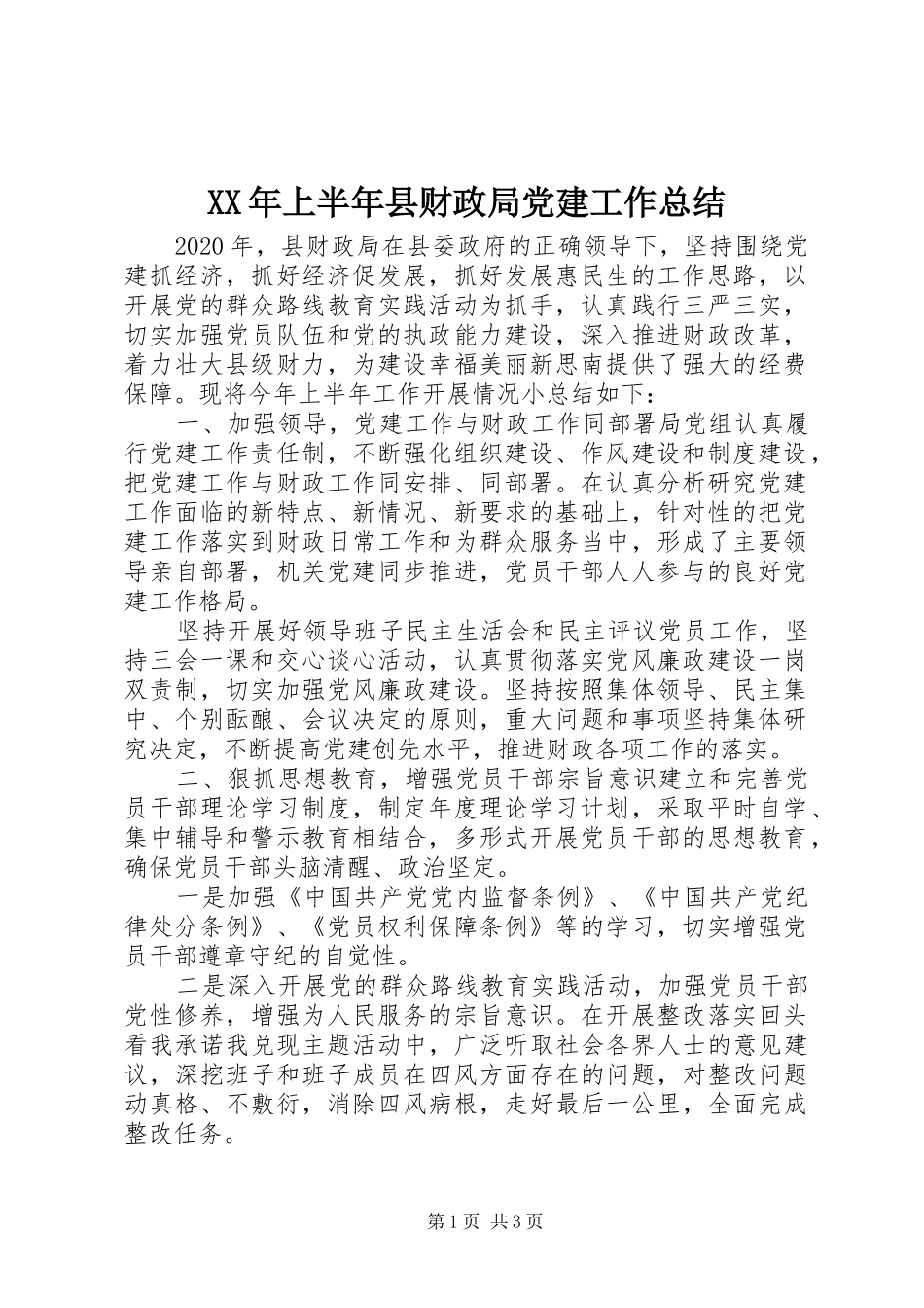 XX年上半年县财政局党建工作总结_第1页