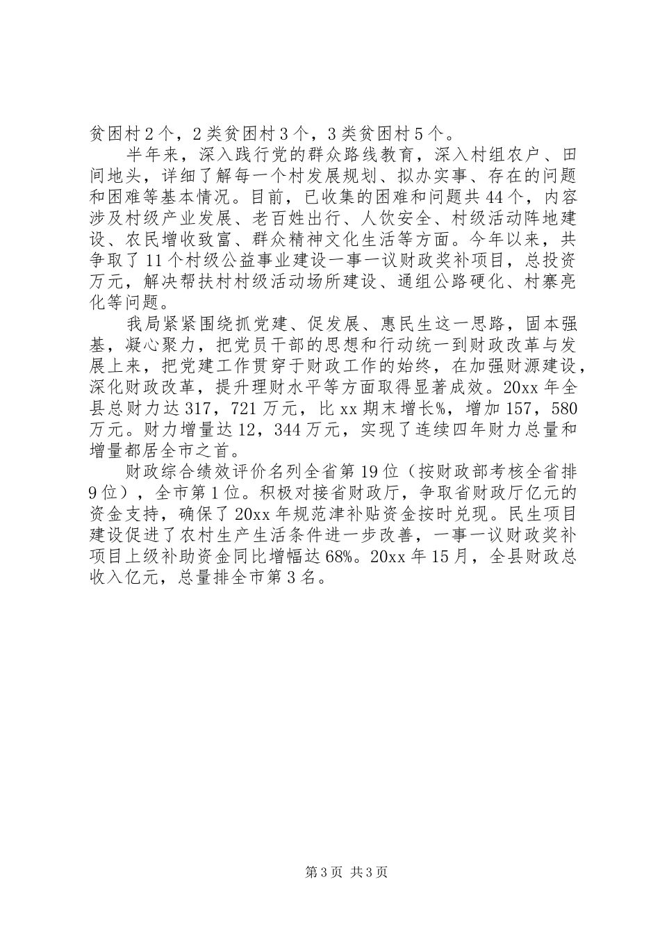 XX年上半年县财政局党建工作总结_第3页