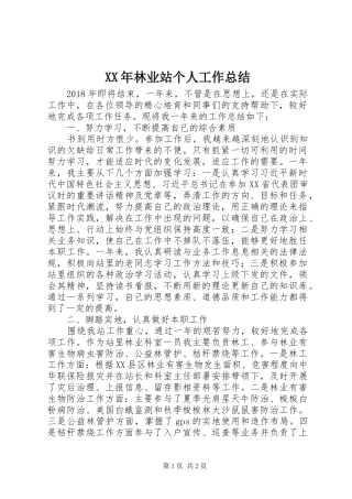 XX年林业站个人工作总结