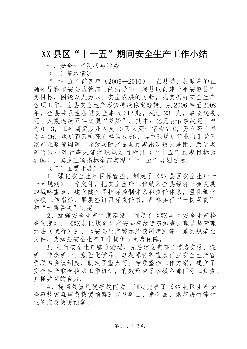 XX县区“十一五”期间安全生产工作小结_第1页