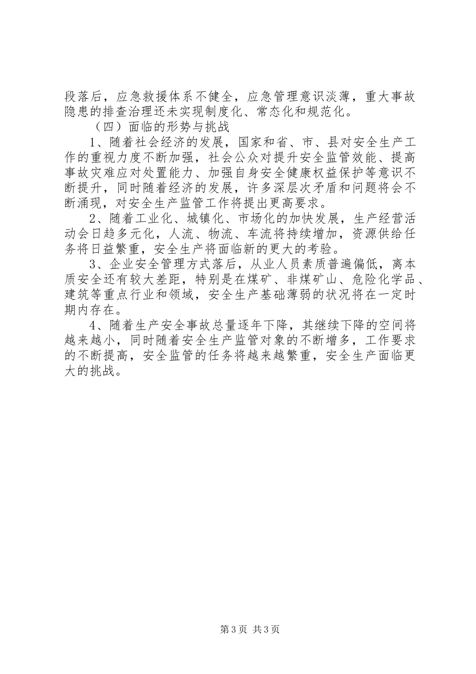 XX县区“十一五”期间安全生产工作小结_第3页