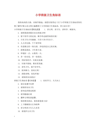 小学班级卫生角标语 