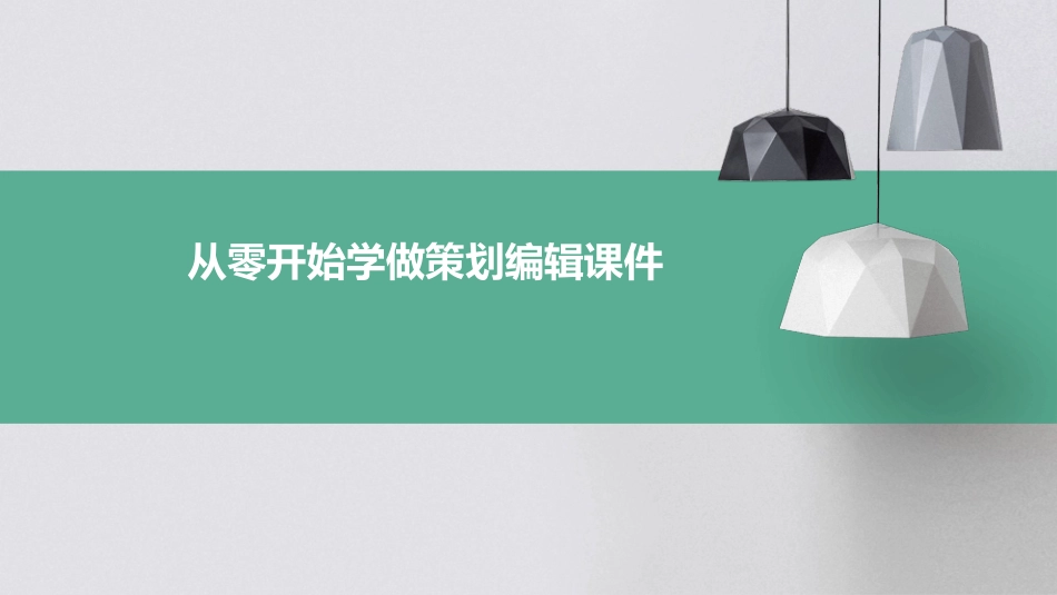 从零开始学做策划编辑课件_第1页
