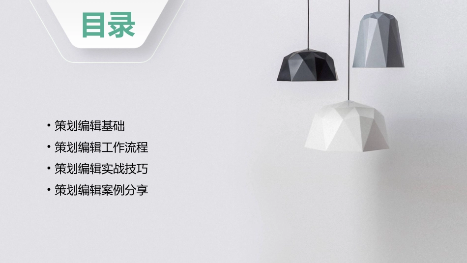 从零开始学做策划编辑课件_第2页