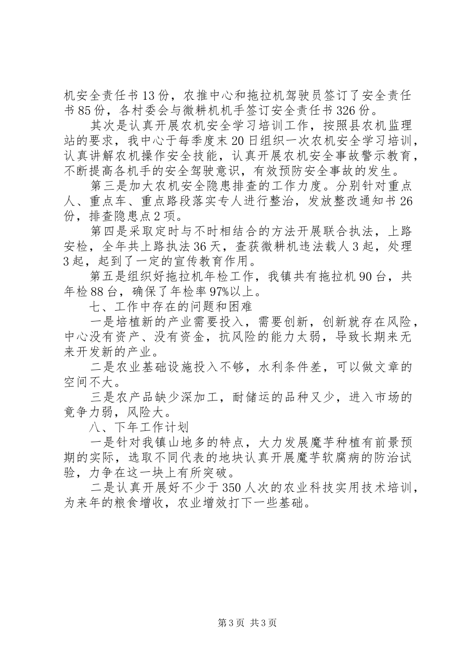 XX年乡镇农推中心工作总结_第3页