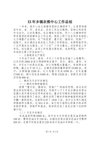 XX年乡镇农推中心工作总结
