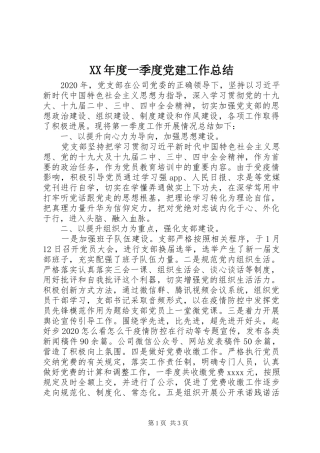 XX年度一季度党建工作总结