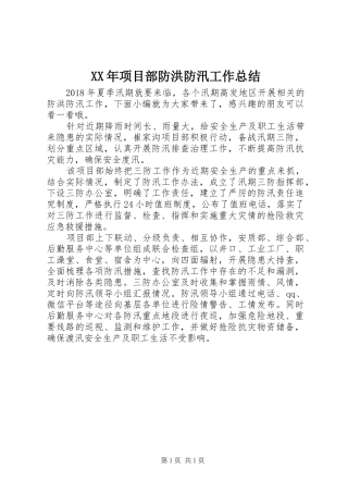 XX年项目部防洪防汛工作总结
