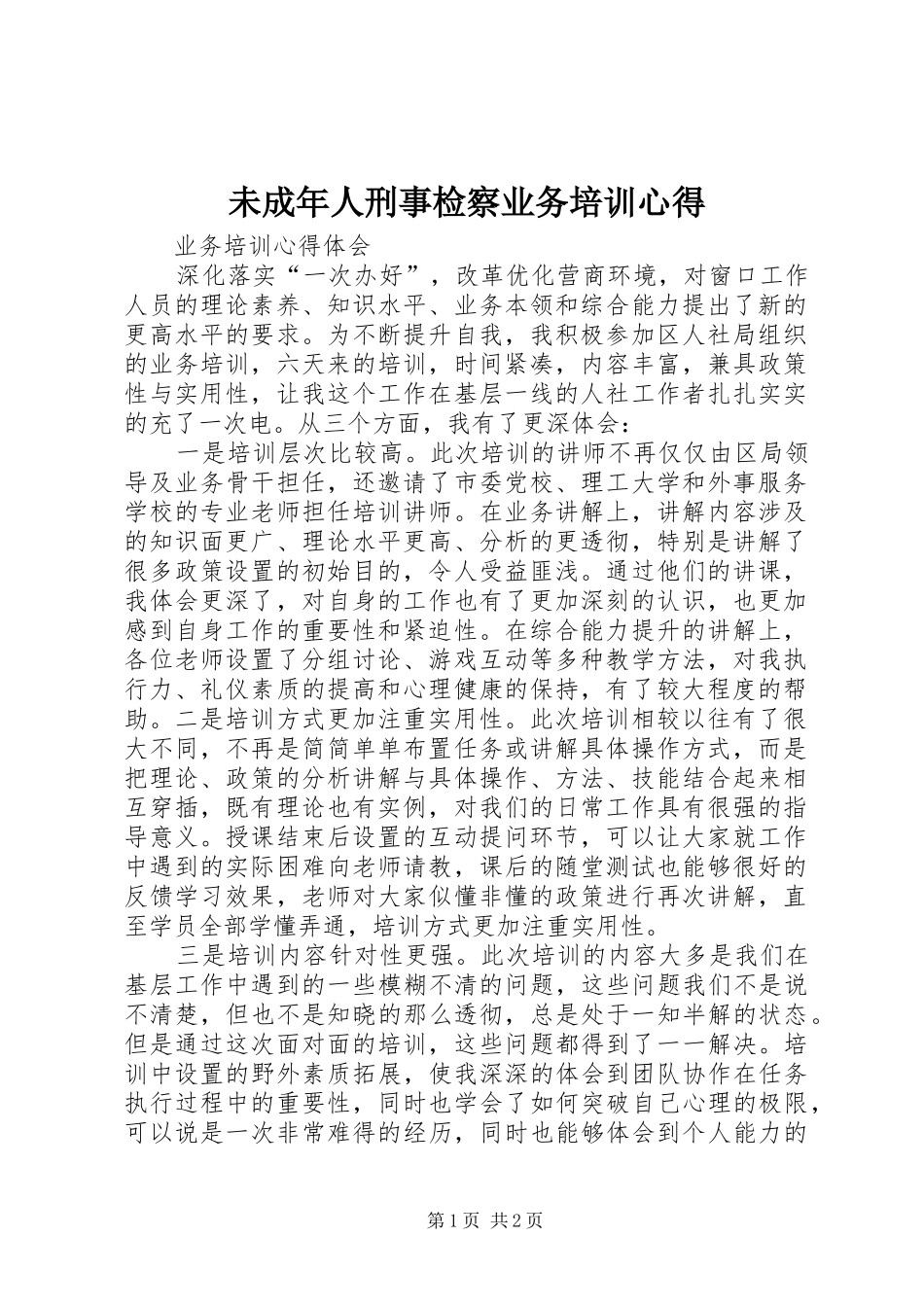 未成年人刑事检察业务培训心得_第1页