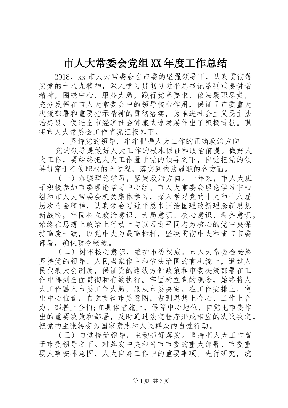 市人大常委会党组XX年度工作总结 _第1页