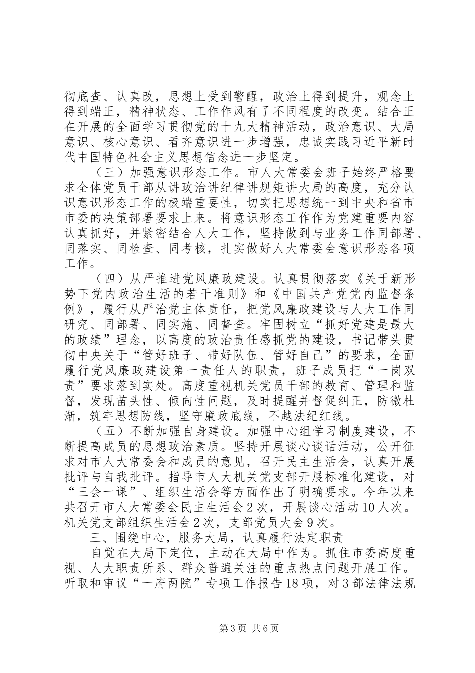 市人大常委会党组XX年度工作总结 _第3页