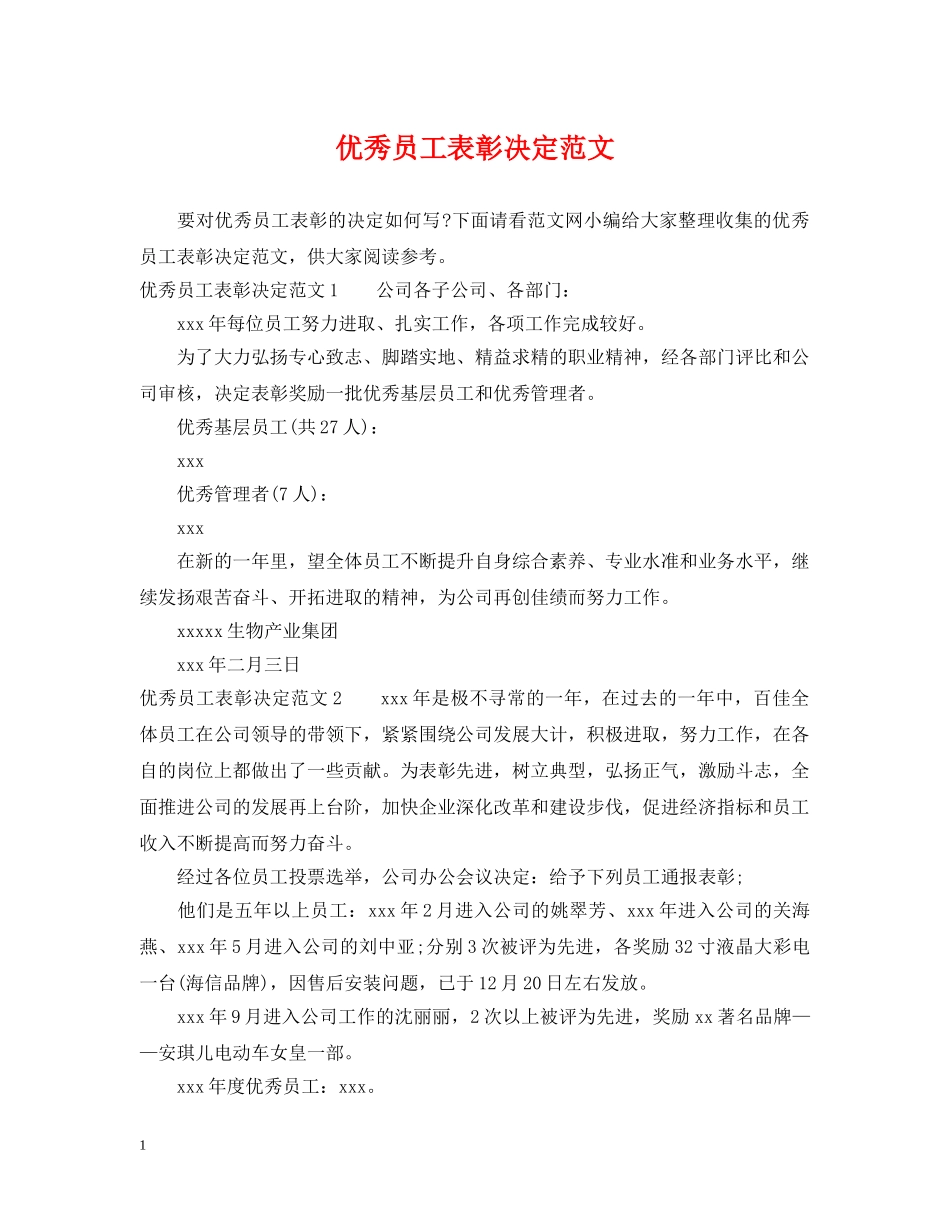优秀员工表彰决定范文_第1页