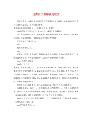 优秀员工表彰决定范文