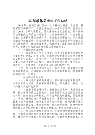 XX年教体局半年工作总结