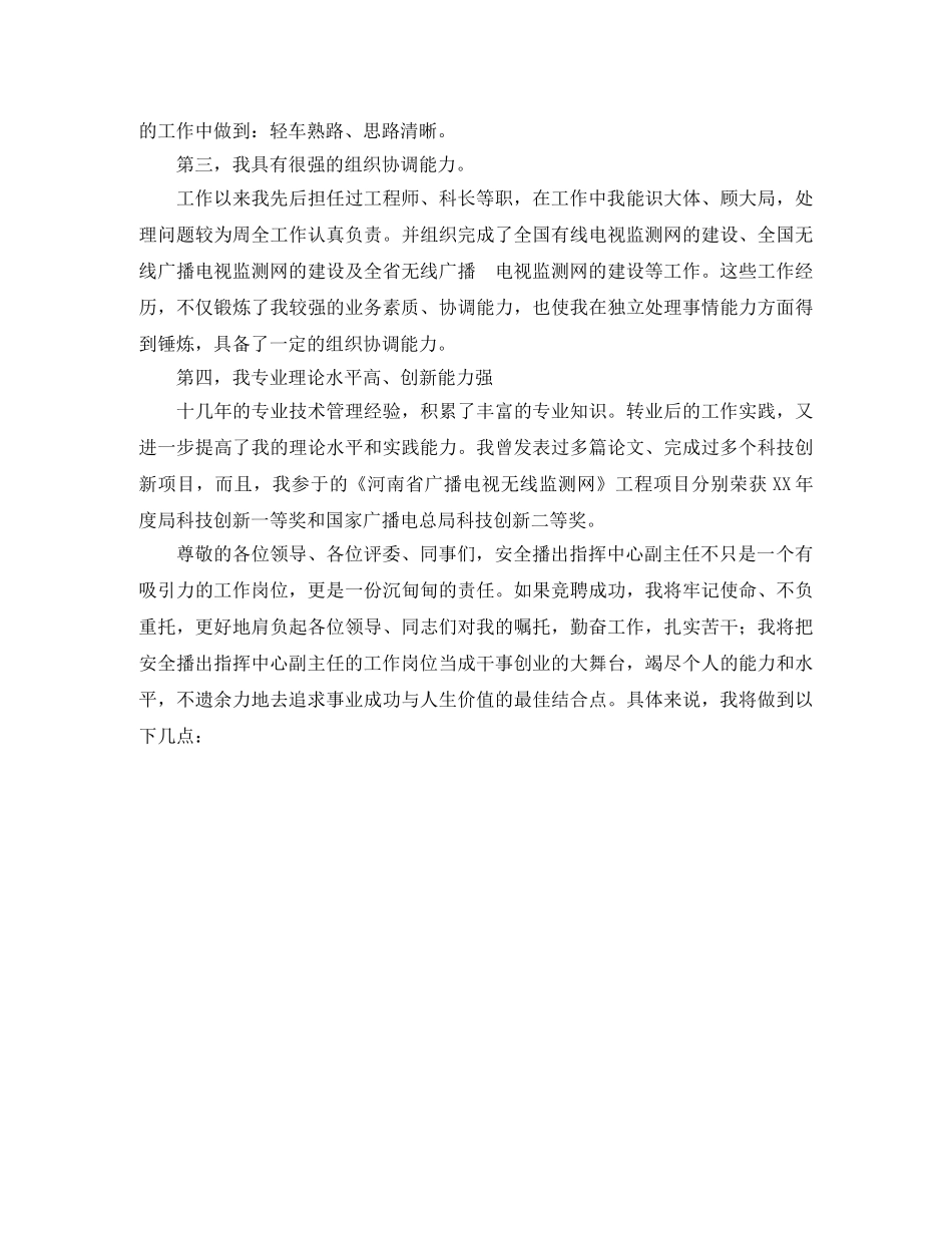 安全播出指挥中心副主任竞聘演讲稿 _第2页