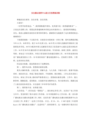 安全播出指挥中心副主任竞聘演讲稿 