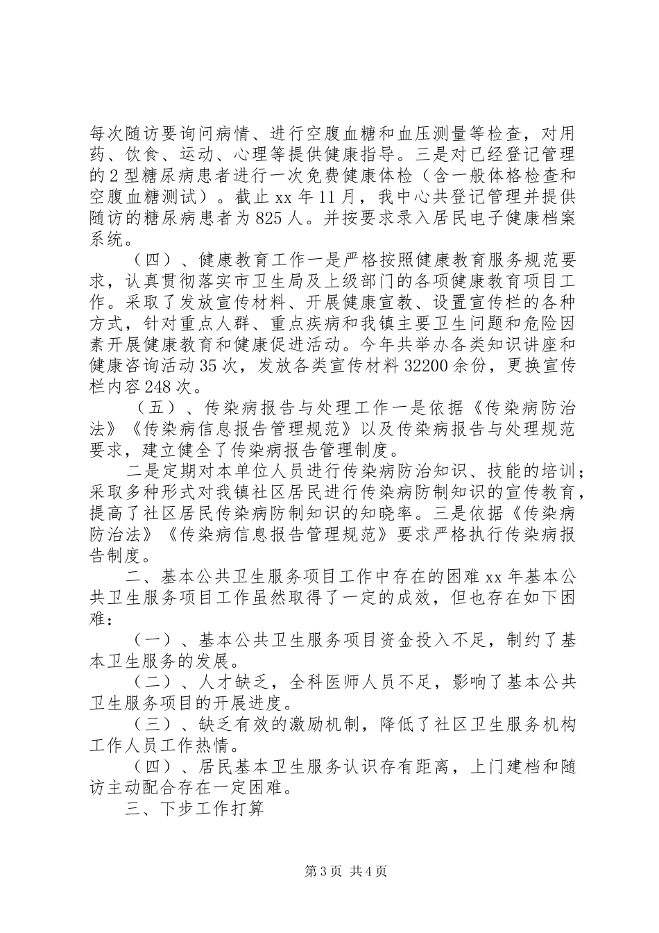 XX年度公共卫生服务工作总结范文_第3页