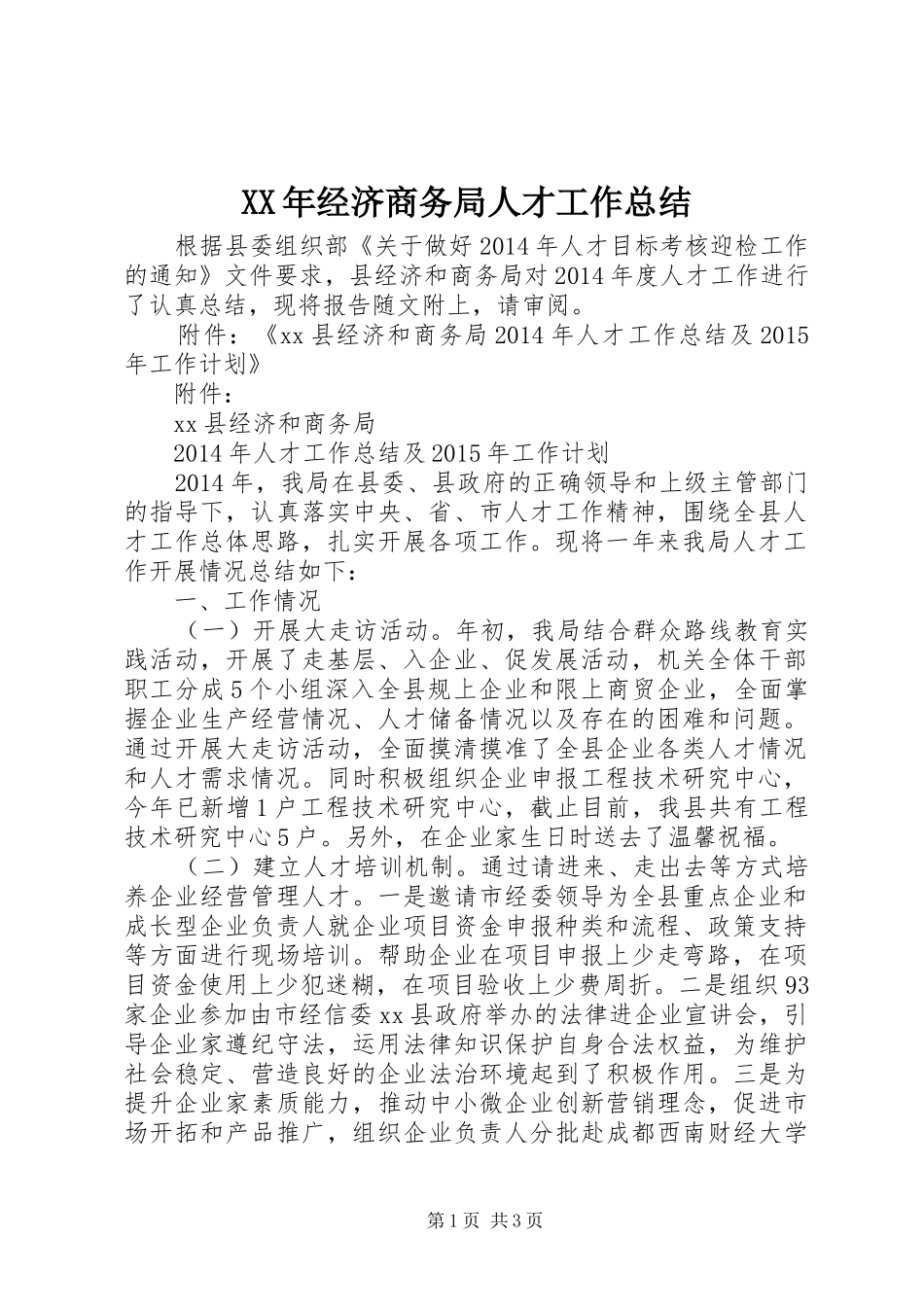 XX年经济商务局人才工作总结_第1页