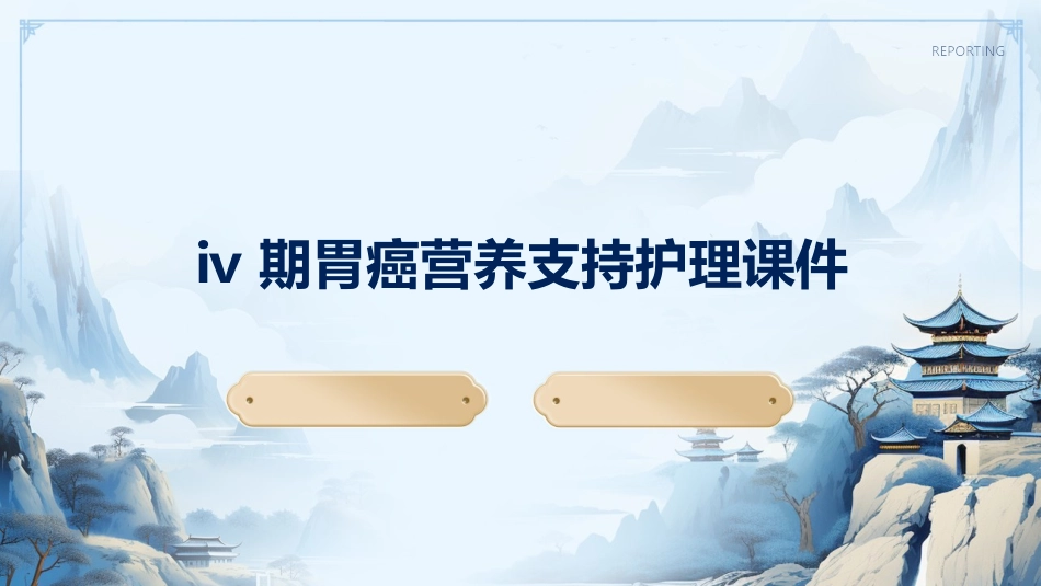 Ⅳ期胃癌营养支持护理课件_第1页