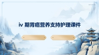 Ⅳ期胃癌营养支持护理课件