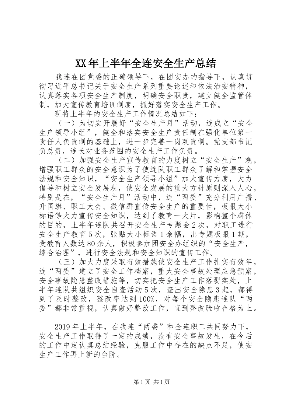 XX年上半年全连安全生产总结_第1页