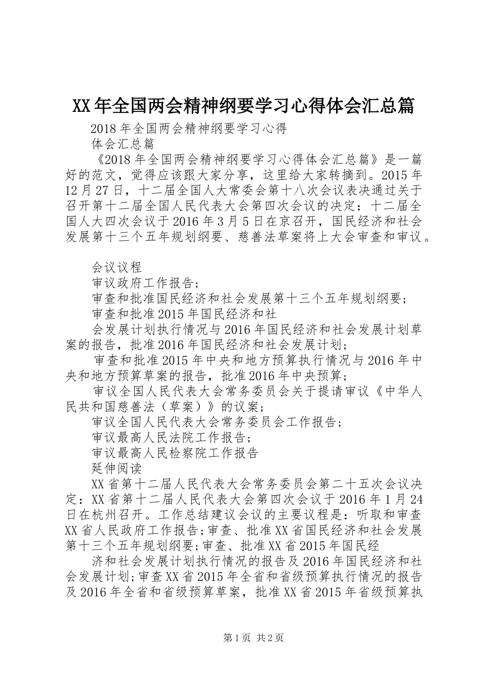 XX年全国两会精神纲要学习心得体会汇总篇_第1页