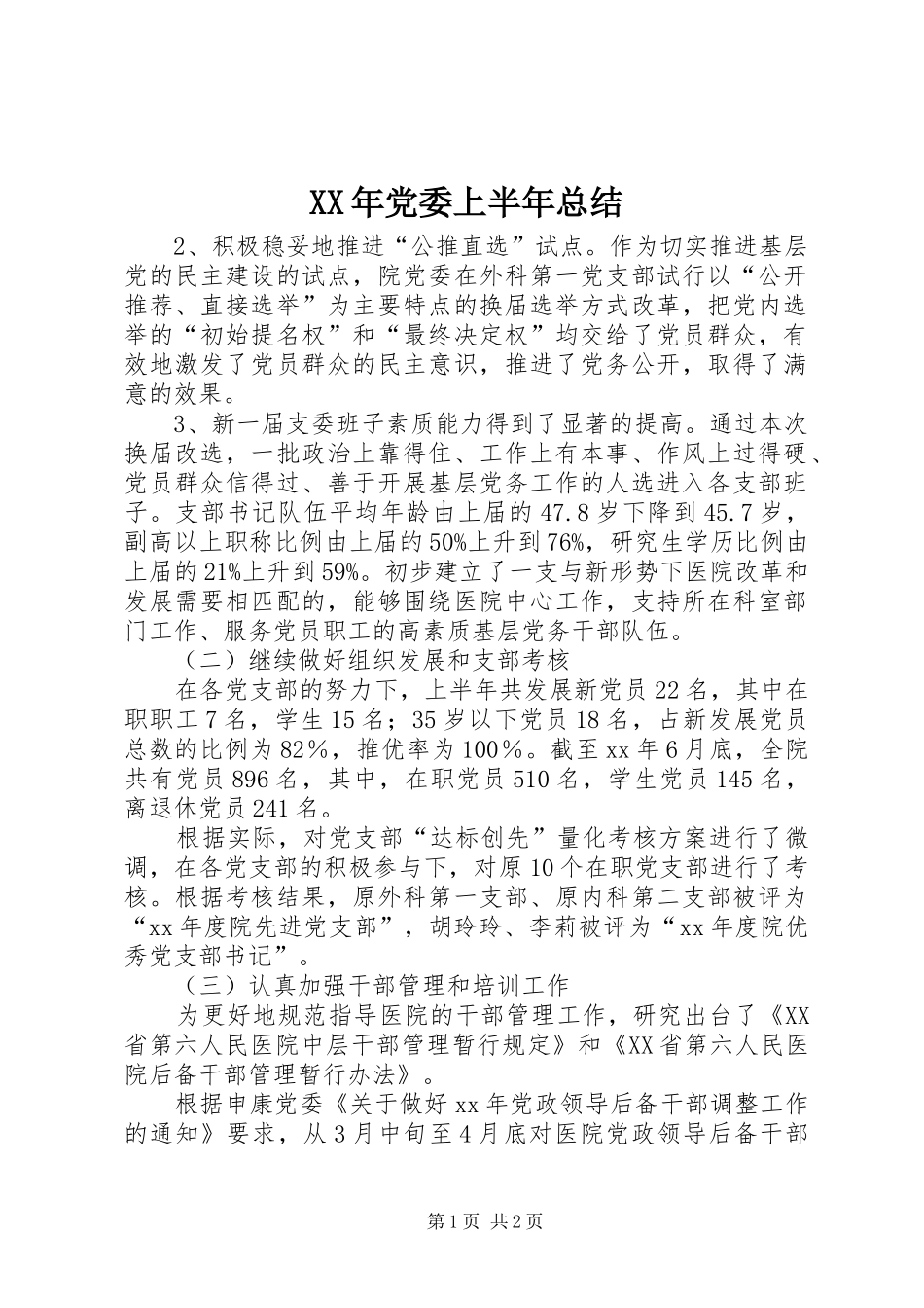 XX年党委上半年总结_第1页
