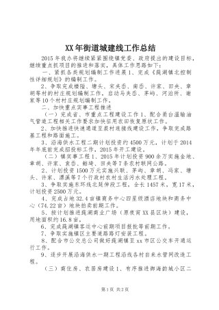 XX年街道城建线工作总结