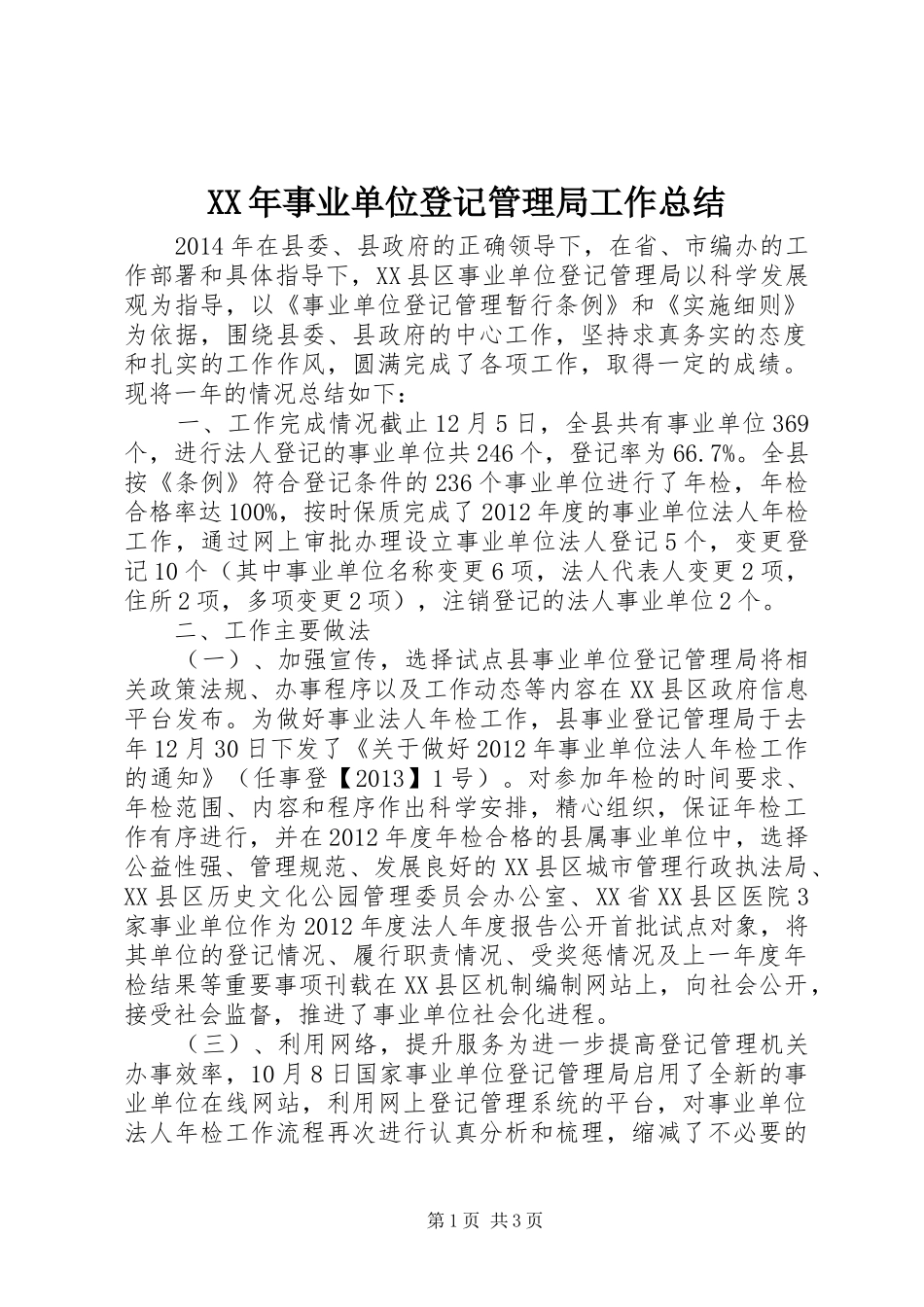 XX年事业单位登记管理局工作总结_第1页
