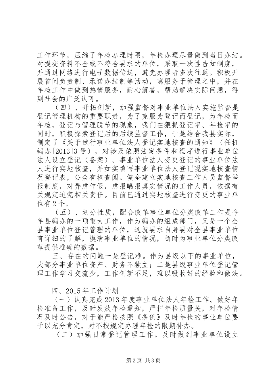 XX年事业单位登记管理局工作总结_第2页