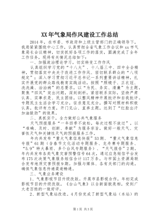 XX年气象局作风建设工作总结