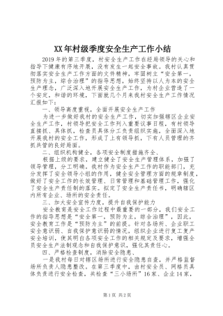XX年村级季度安全生产工作小结
