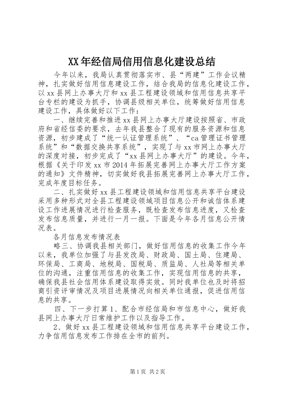 XX年经信局信用信息化建设总结_第1页