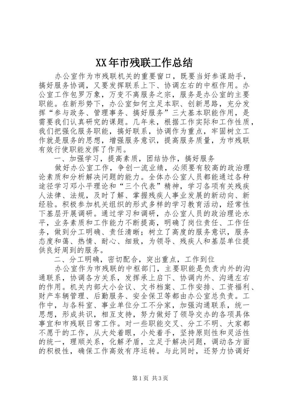 XX年市残联工作总结_第1页