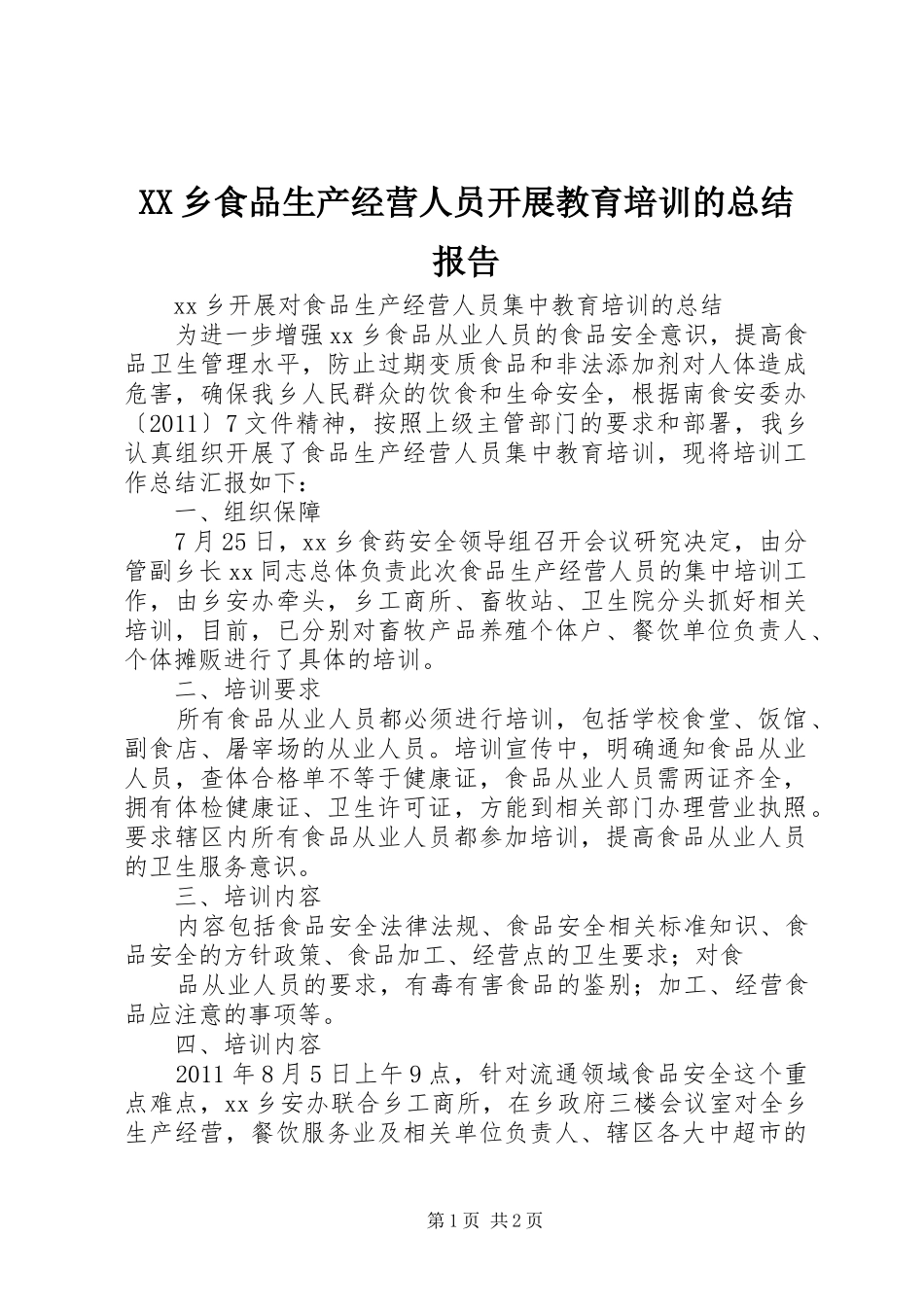 XX乡食品生产经营人员开展教育培训的总结报告_第1页