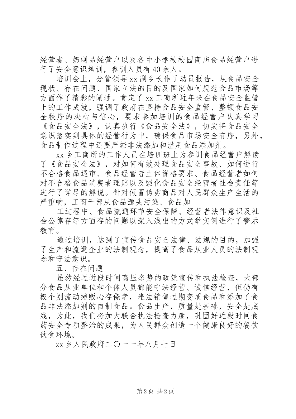 XX乡食品生产经营人员开展教育培训的总结报告_第2页