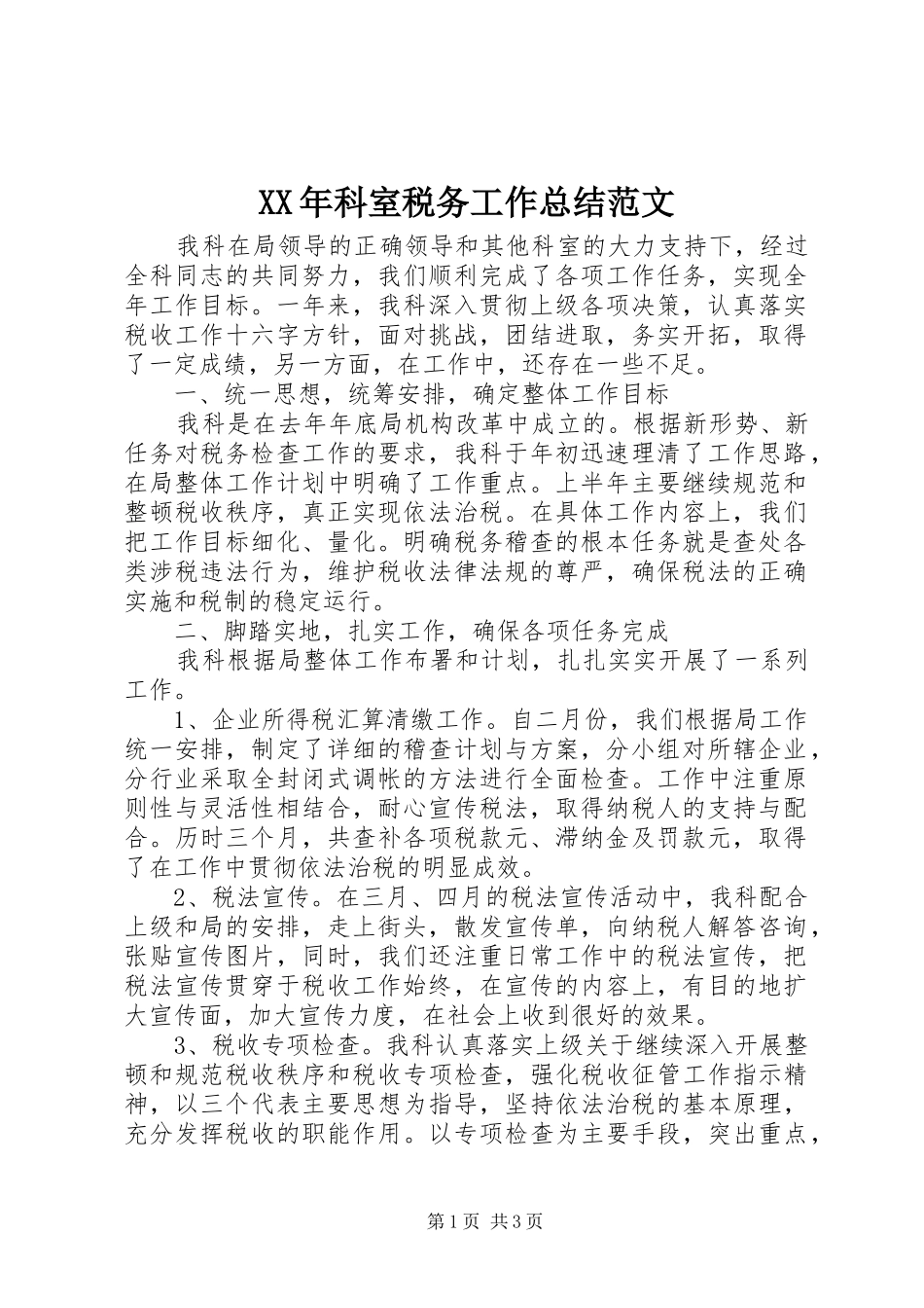 XX年科室税务工作总结范文_第1页