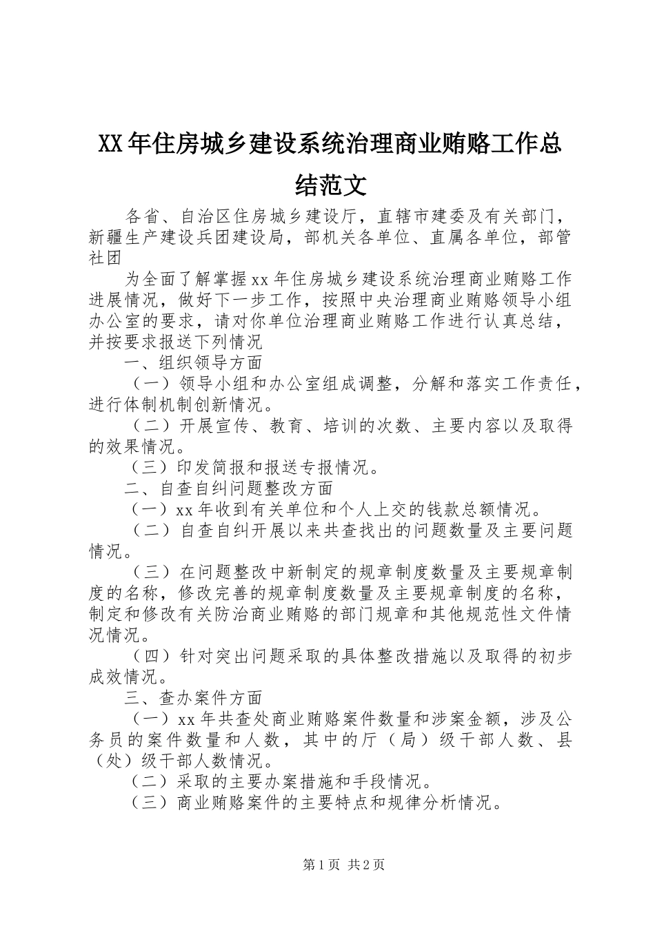XX年住房城乡建设系统治理商业贿赂工作总结范文_第1页