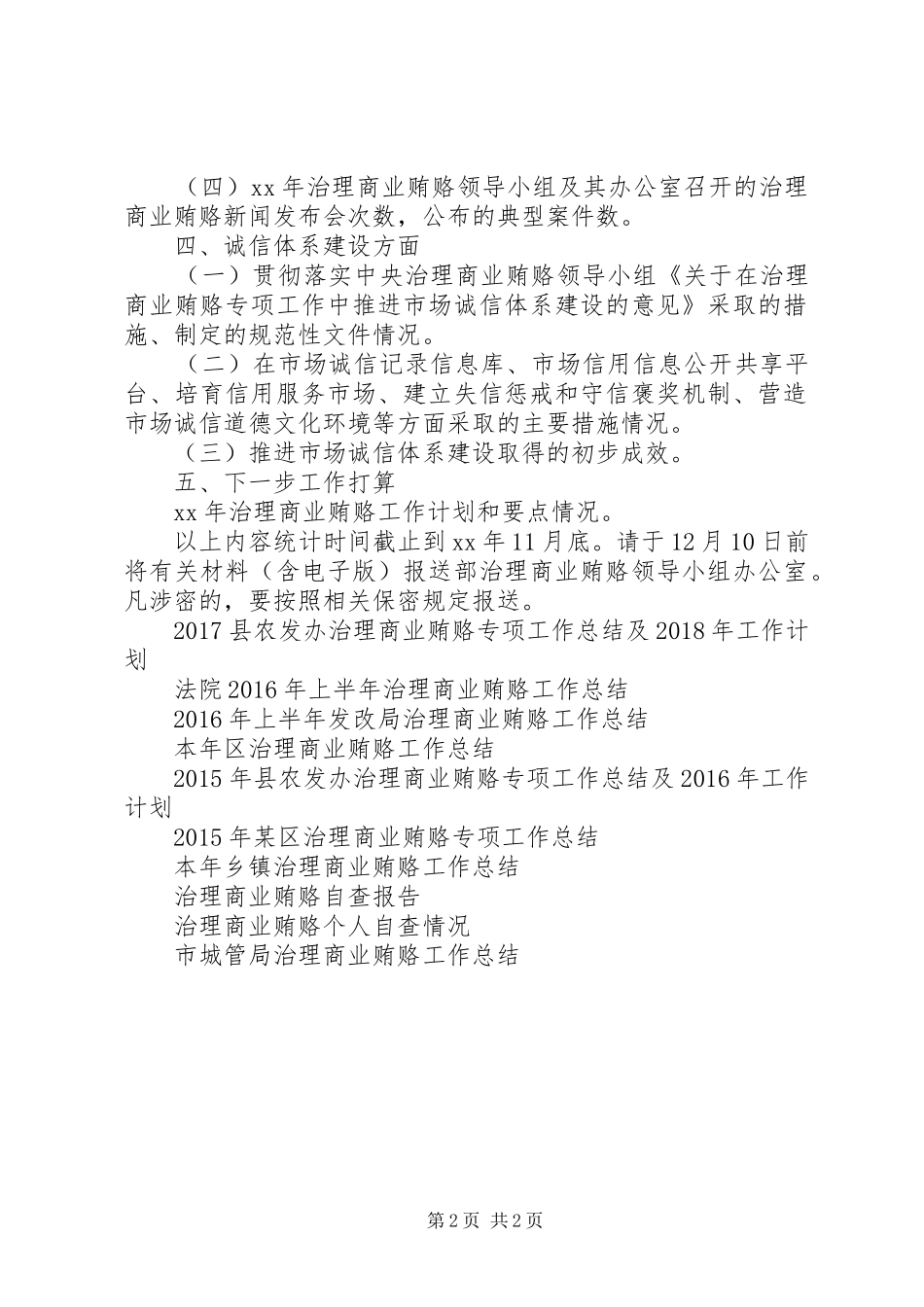 XX年住房城乡建设系统治理商业贿赂工作总结范文_第2页