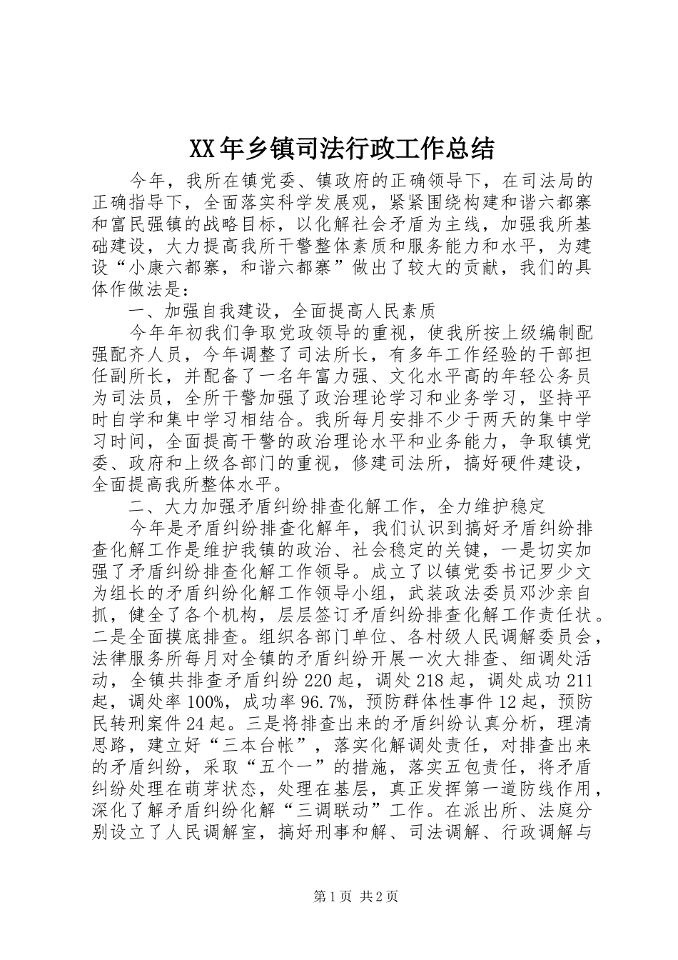 XX年乡镇司法行政工作总结_第1页