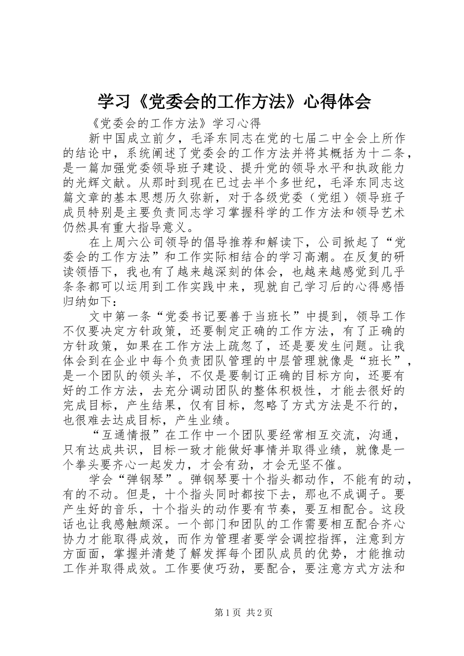 学习《党委会的工作方法》体会心得_第1页